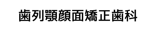 歯列顎顔面矯正